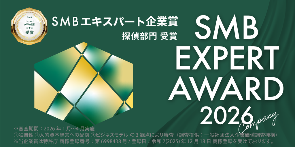 SMBエキスパート企業賞(探偵部門)総合探偵社シークリア名古屋