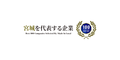 宮城を代表する企業100