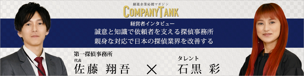 第一探偵グループ代表のインタビュー