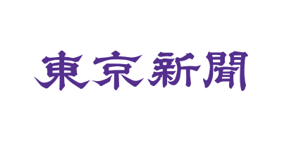東京新聞